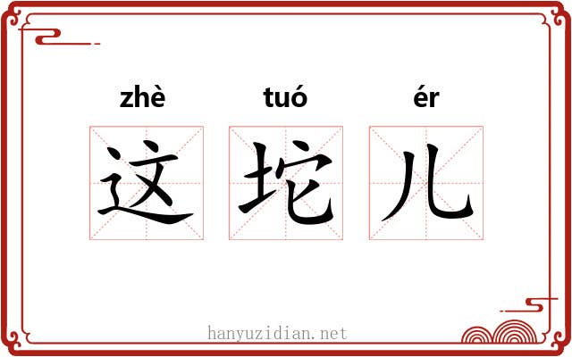 这坨儿