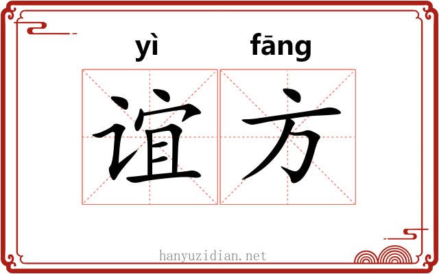 谊方 谊方