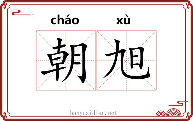 朝旭