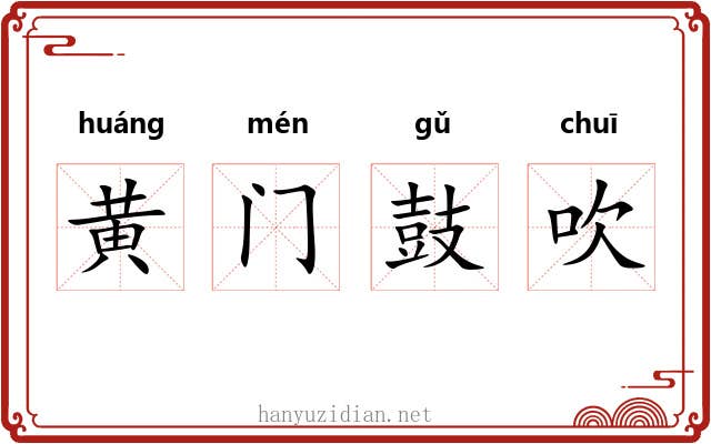 黄门鼓吹 黄门鼓吹