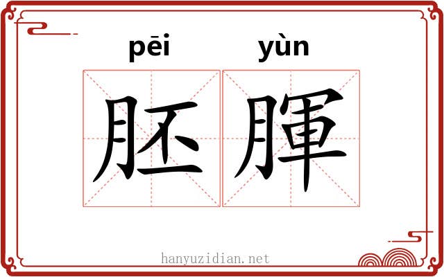 胚腪