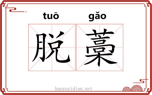 脱藁