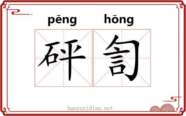 砰訇
