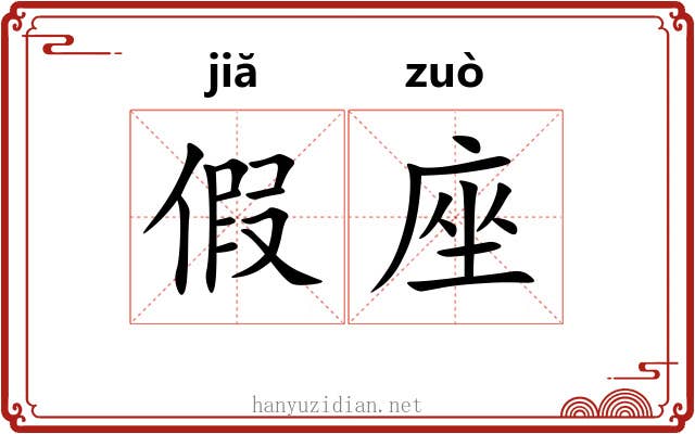假座 假座