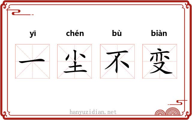 一尘不变 一尘不变