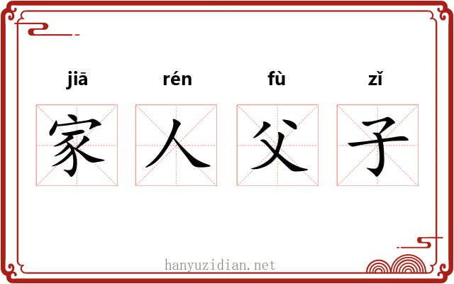 家人父子