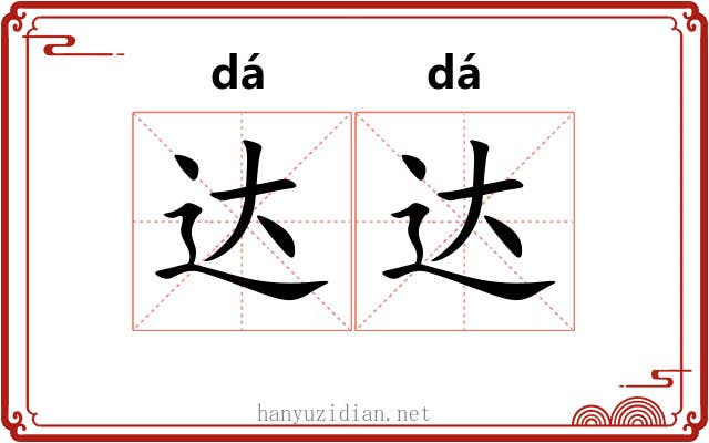 达达