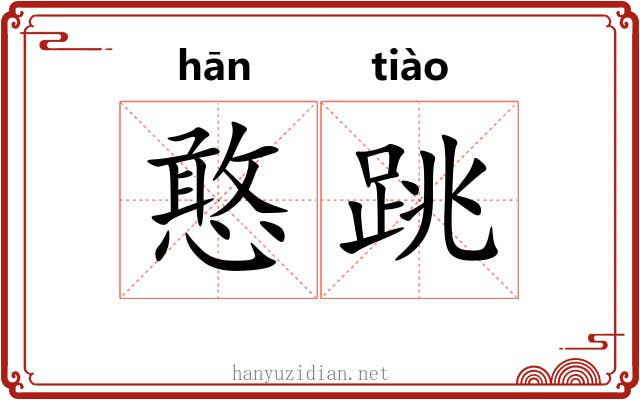 憨跳