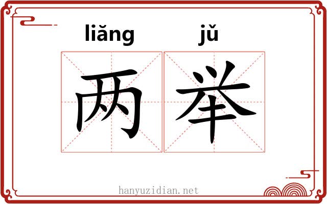 两举 两举