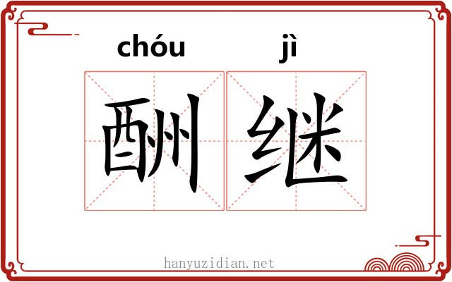酬继