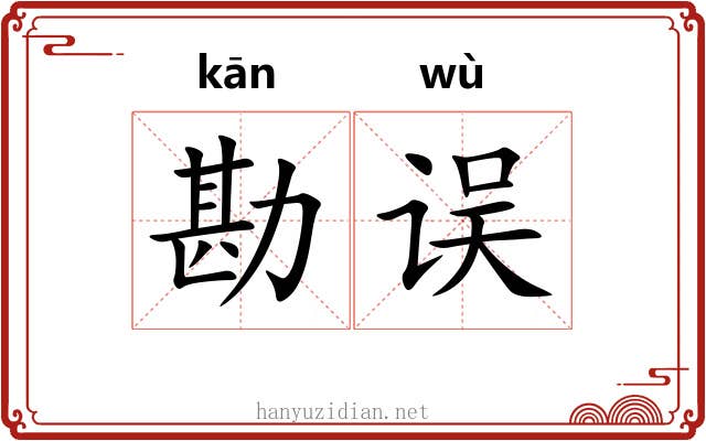 勘误