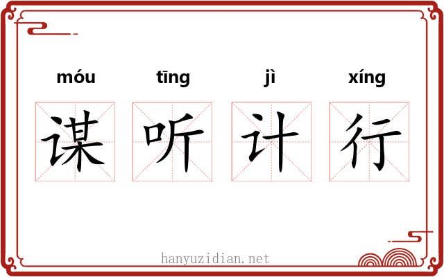 谋听计行