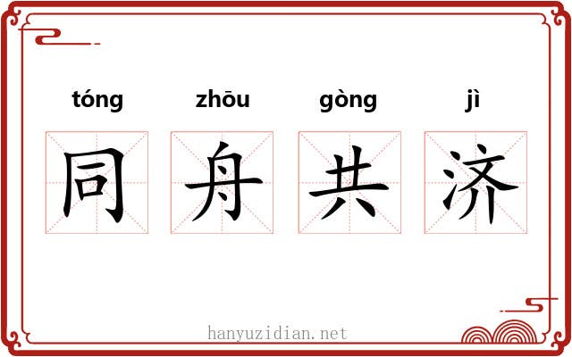 同舟共济