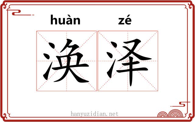 涣泽