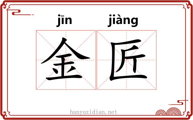 金匠