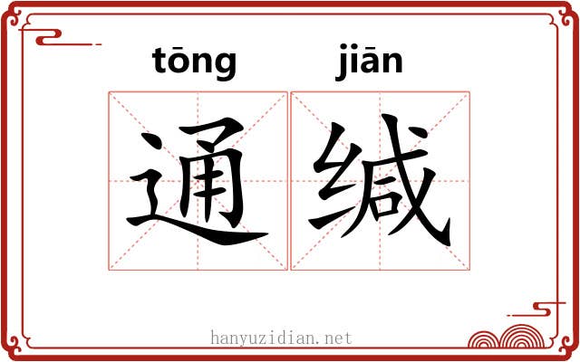 通缄
