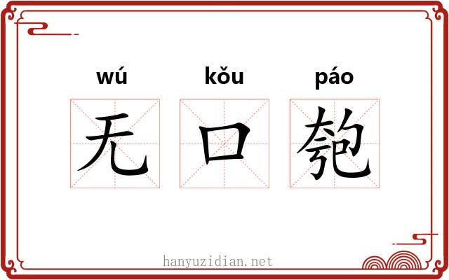 无口匏 无口匏