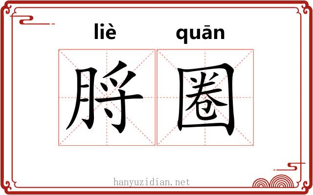 脟圈
