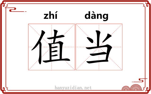 值当 值当