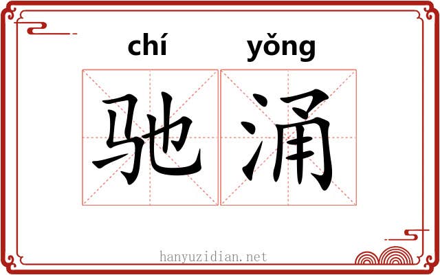 驰涌