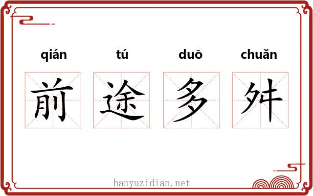 前途多舛 前途多舛