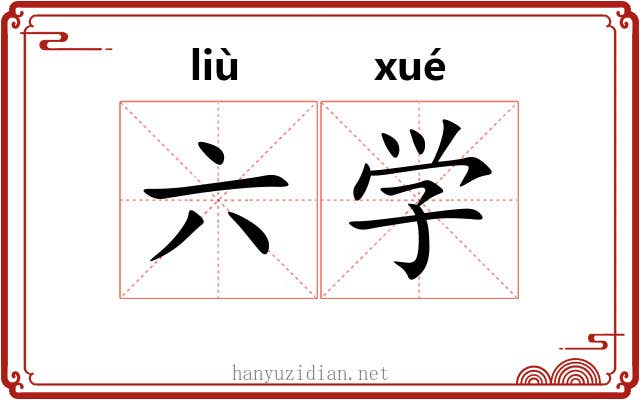 六学