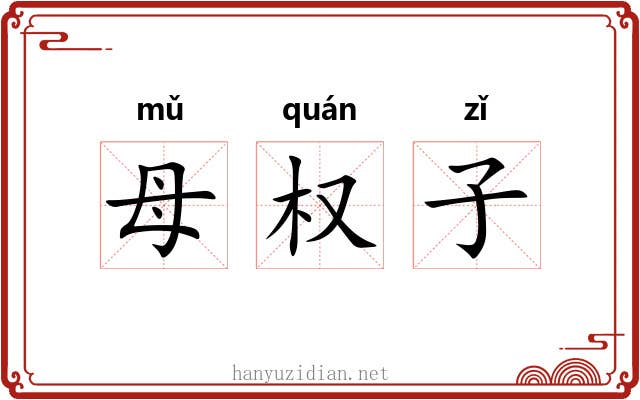 母权子 母权子