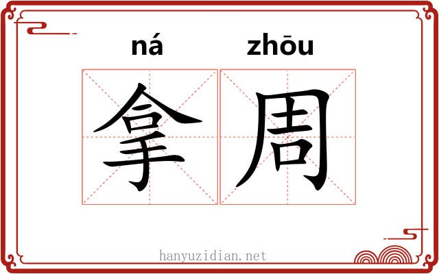 拿周