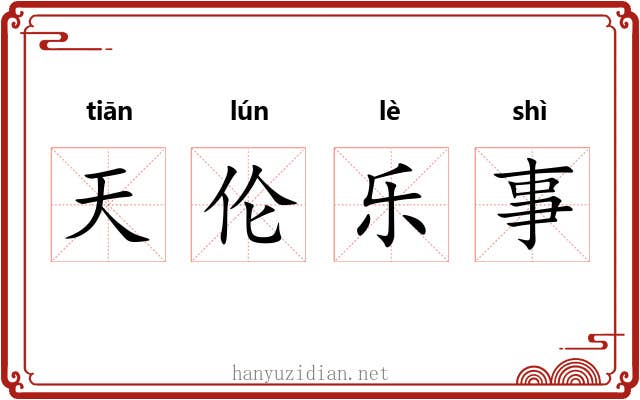 天伦乐事 天伦乐事