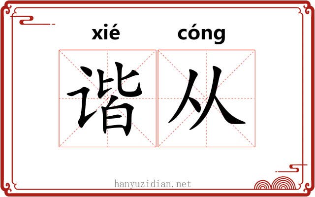谐从