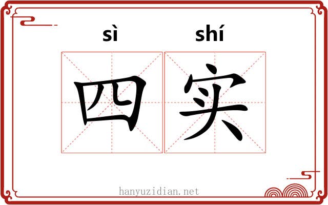 四实