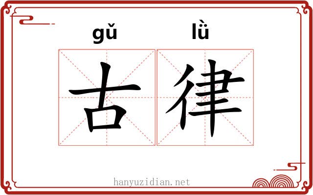 古律 古律