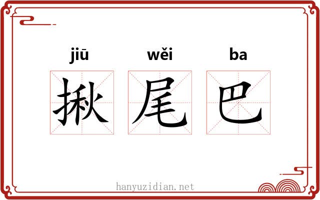 揪尾巴 揪尾巴