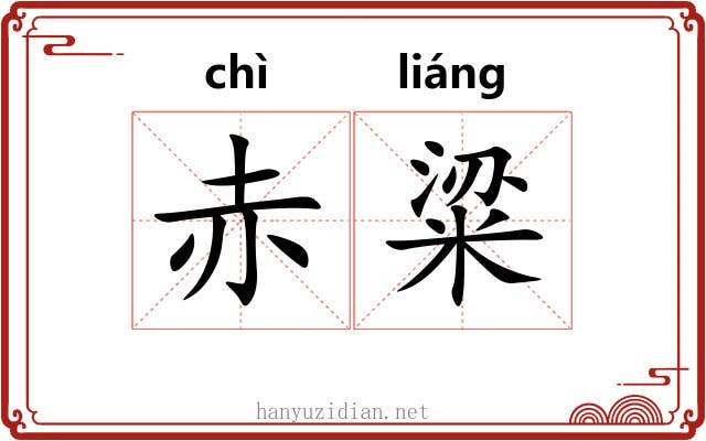 赤粱