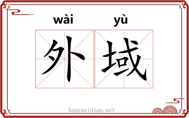 外域 外域