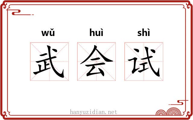 武会试 武会试