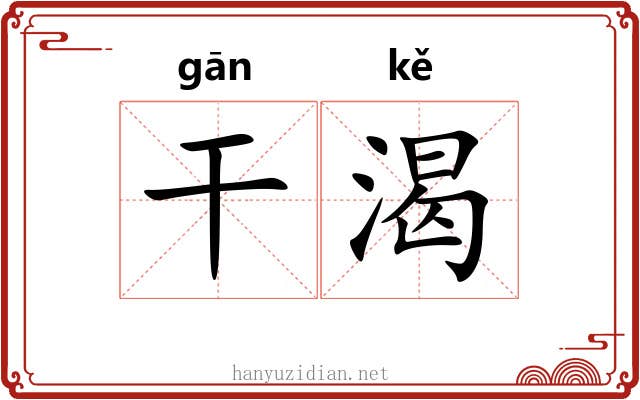 干渴 干渴