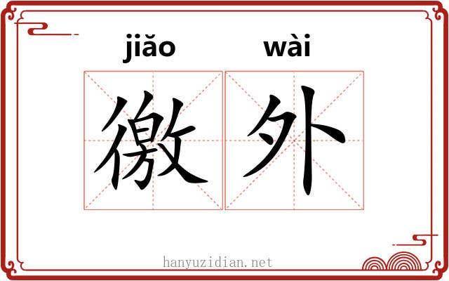 徼外 徼外
