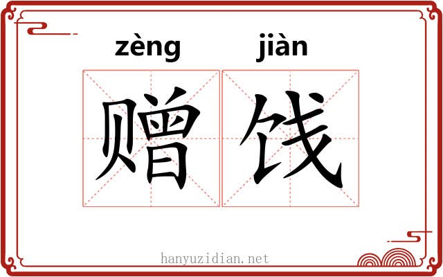 赠饯