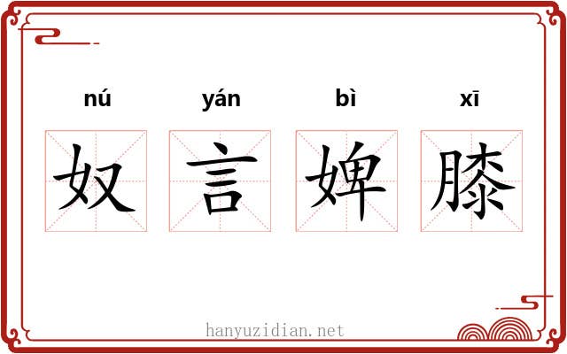 奴言婢膝 奴言婢膝