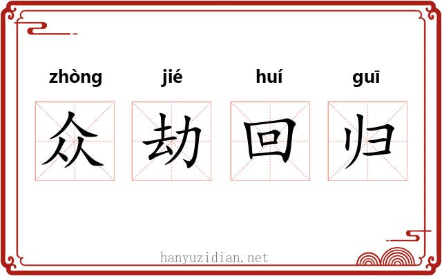 众劫回归 众劫回归