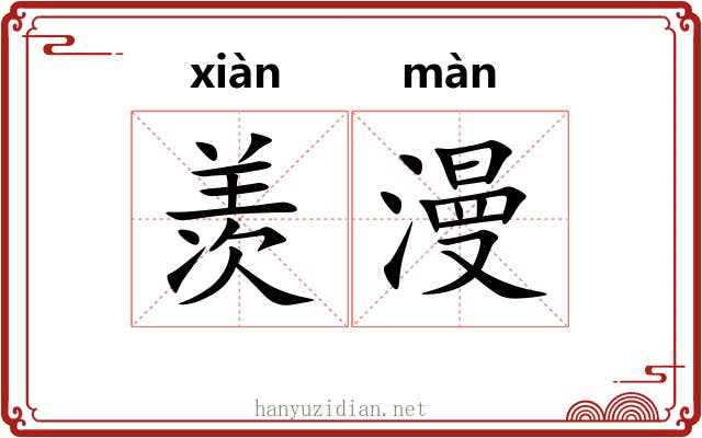 羡漫