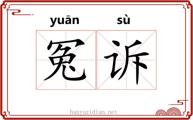 冤诉
