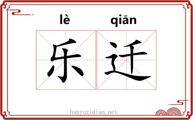 乐迁 乐迁