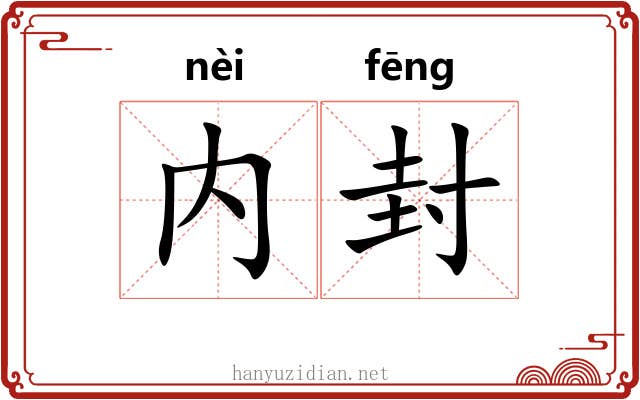 内封 内封