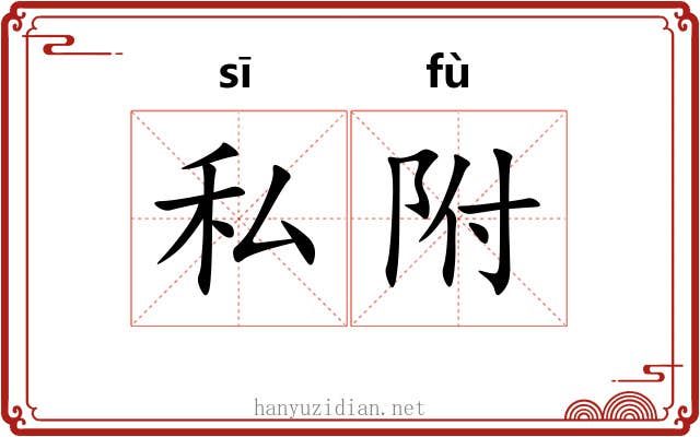 私附