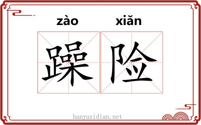 躁险