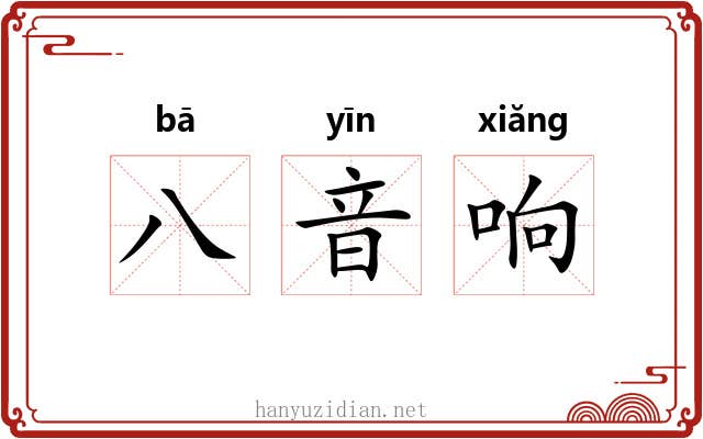 八音响 八音响