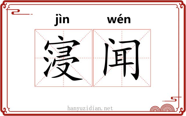 寖闻