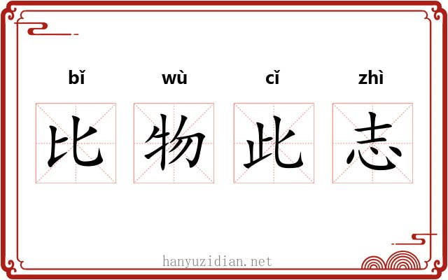 比物此志